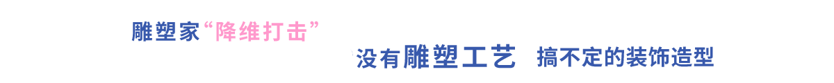 雕塑工藝解決復(fù)雜建筑裝飾造型